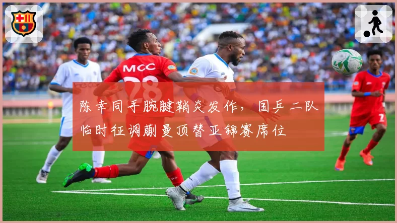 陈幸同手腕腱鞘炎发作,国乒二队临时征调蒯曼顶替亚锦赛席位
