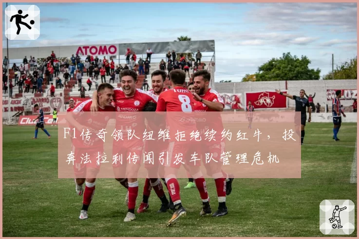 F1传奇领队纽维拒绝续约红牛，投奔法拉利传闻引发车队管理危机