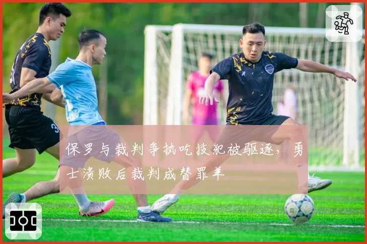 保罗与裁判争执吃技犯被驱逐,勇士溃败后裁判成替罪羊