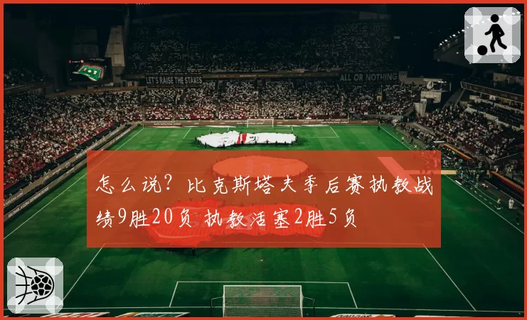 怎么说？比克斯塔夫季后赛执教战绩9胜20负 执教活塞2胜5负