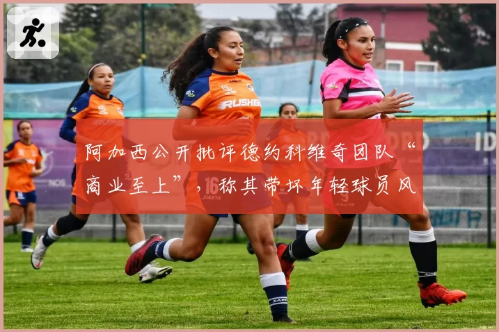 阿加西公开批评德约科维奇团队“商业至上”，称其带坏年轻球员风气
