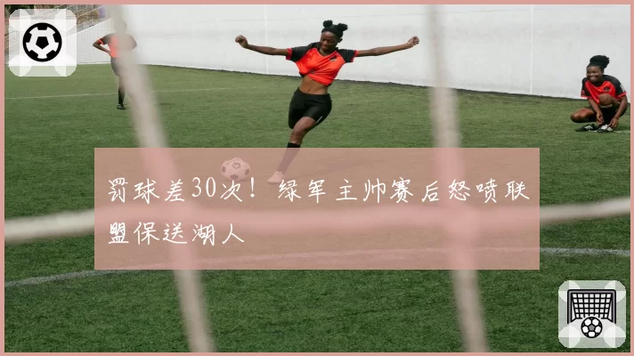 罚球差30次！绿军主帅赛后怒喷联盟保送湖人