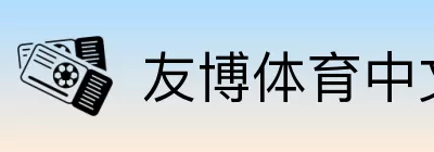 友博体育中文 Logo